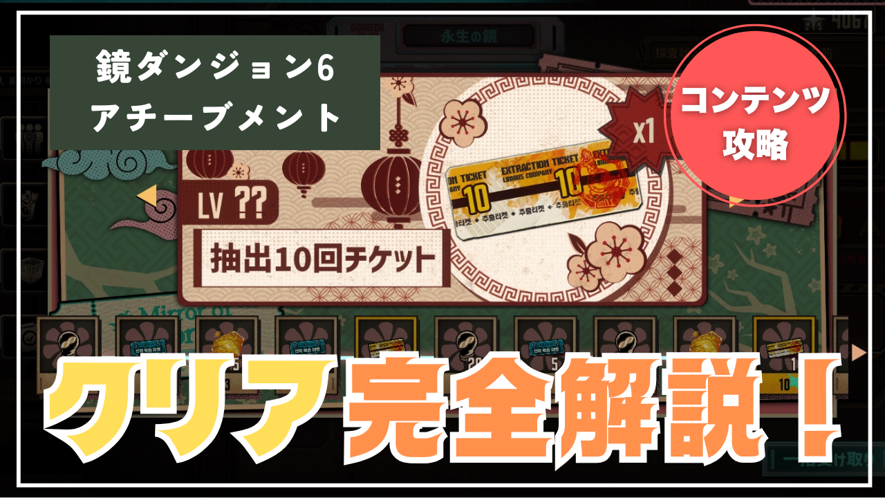 4次アプデ更新】【鏡ダンジョン6】アチーブメント完全解説！報酬を取りつくせ！ | リンバス速報/リンバスカンパニー情報＆攻略ブログ -  ゲームウィキ.jp