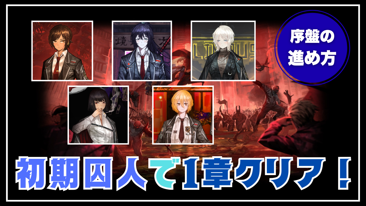 初心者向け】メインストーリー1章を初期囚人でクリアしよう！【序盤攻略】 | リンバス速報/リンバスカンパニー情報＆攻略ブログ - ゲームウィキ.jp