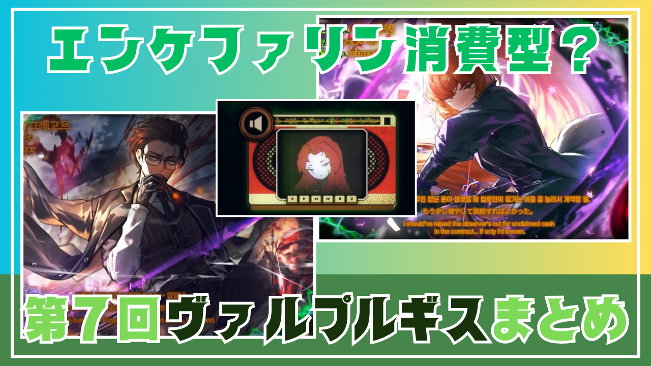 第7回ヴァルプルギスの夜まとめ！エンケファリン消耗型とは？オススメ人格紹介も！ | リンバス速報/リンバスカンパニー情報＆攻略ブログ -  ゲームウィキ.jp