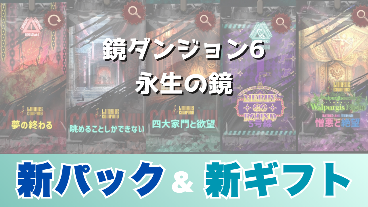 10/29更新】【鏡ダンジョン6】新規追加テーマパック・E.G.Oギフト一覧【永生の鏡】 | リンバス速報/リンバスカンパニー情報＆攻略ブログ -  ゲームウィキ.jp