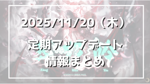 黒獣追加！鉄道1号線復刻！コラボE.G.Oの修正！狂気配布はまた800！【11/20アプデまとめ】
