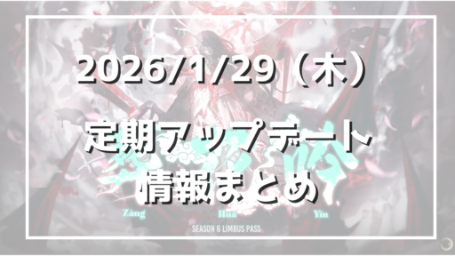 あのギフト…バグってたの！？変更・改善・修正メイン週！【1/29アプデまとめ】