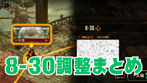 8-30調整の道のりをたどってみよう！ジフン氏も自ら身体を張ったぞ！【8-30難易度調整まとめ】【8章ネタバレ注意】