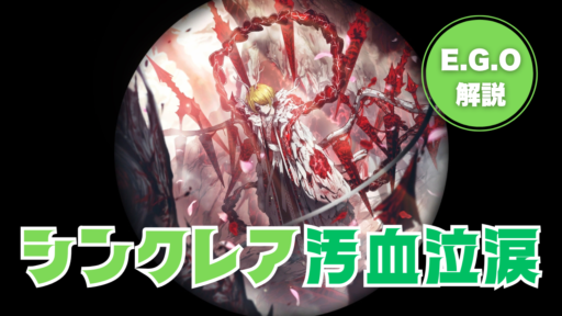 【供養記事】シンクレアに［WAW］E.G.O初実装！…いや待てなんだか難しいぞ？汚血泣涙の性能と運用のポイントを解説！