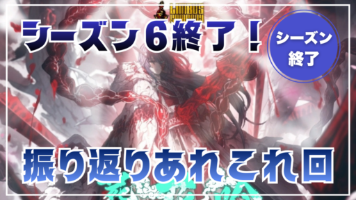 シーズン6終了！管理人レベルや各編成はどうなった？【個人的振り返りプレイ日記】