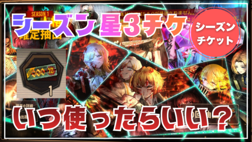 【初心者向け】シーズン星3人格チケットっていつ使えばいい？【基礎知識】