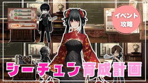 【切磋琢春】シーチュンを育成せよ！先生コンボも面白い！アチーブメントまである…だと！？【育成まとめ】