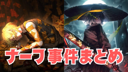 黒獣ファウスト・紅籍シンクレア、ナーフ事件発生！時系列順のまとめと、過去のナーフのお話と、今後の運営課題を考える回