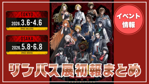 【イベント情報】リンバス展開催決定！会場は？日程は？キャンペーンなど初報をまとめ！