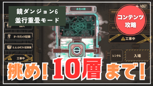 【鏡ダンジョン6】並行重畳モードを攻略！新機能を活用して楽々クリア！