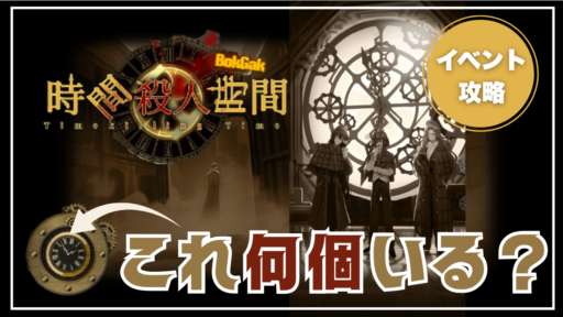 【時間殺人時間BokGak】イベント概要や「懐中時計」の情報まとめ！交換必要数や各コンテンツでの取得基礎値