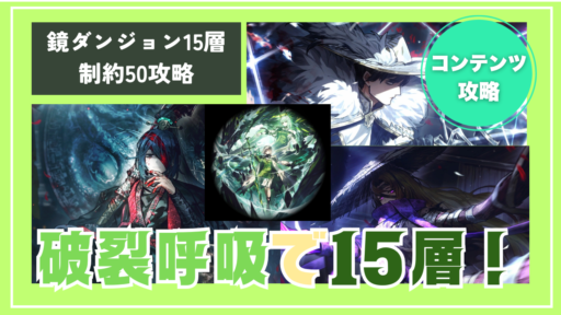 破裂呼吸編成で並行重畳EXTREME+制約50クリア！君主ホンル・黒獣ファウスト大暴れ！【プレイ日記】