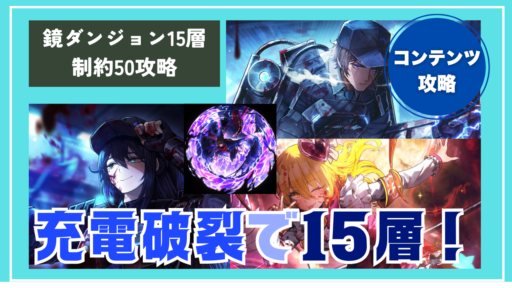 充電破裂編成で並行重畳EXTREME+制約50クリア！W社一同！ファイヤー！【プレイ日記】