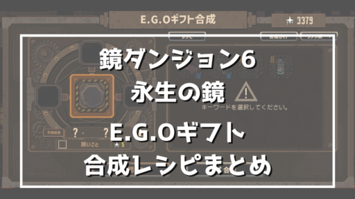 【随時更新】【鏡ダンジョン6】合成ギフト・レシピ一覧【永生の鏡】